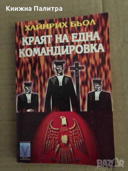 Краят на една командировка -Хайнрих Бьол, снимка 1