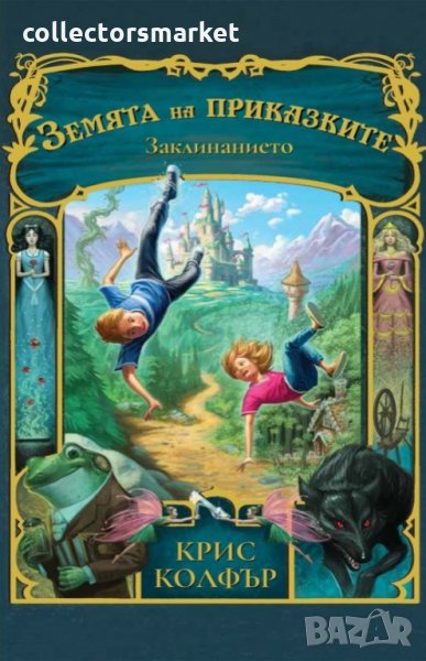 Земята на приказките: Заклинанието, снимка 1