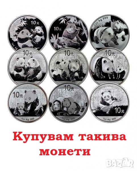 Купувам сребърни монети Панда и Кукабура, снимка 1