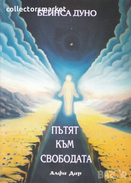 Пътят към свободата, снимка 1