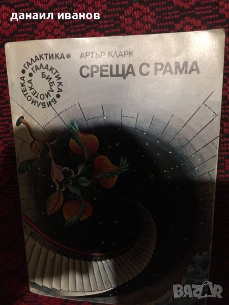 Артар кларк/среща с рама, снимка 1