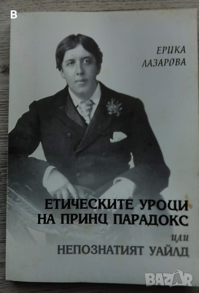 Етическите уроци на принц Парадокс, или непознатият Уайлд - Ерика Лазарова, снимка 1