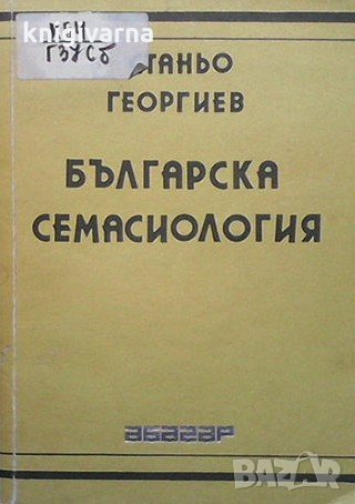 Българска семасиология Станьо Георгиев, снимка 1