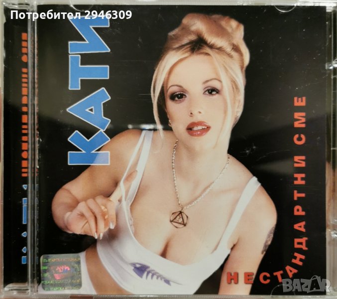 Кати - Нестандартни сме(2000), снимка 1