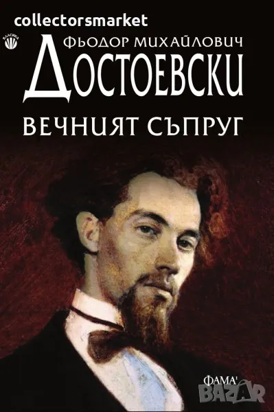 Вечният съпруг, снимка 1