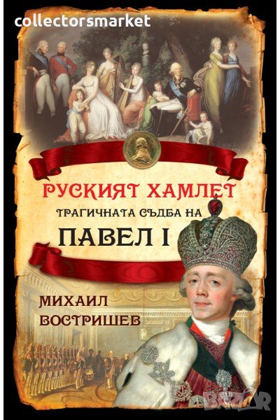 Руският Хамлет. Трагичната съдба на Павел I, снимка 1