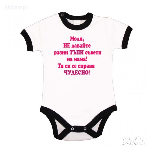 Бебешко боди Не двайте тъпи съвети на мама - розово, снимка 1