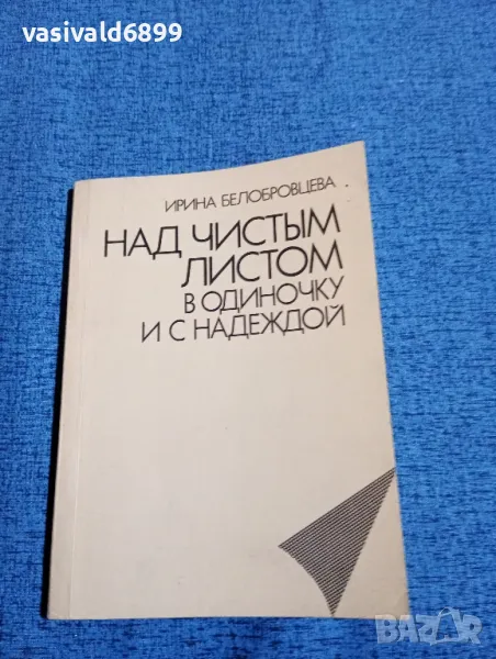 Ирина Белобровцева - Над празния лист сама и с надежда , снимка 1