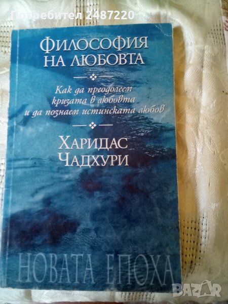 Философия на любовта.Как да преодолеем кризата в любовта и да познаем истинска любов Чаридас Чадхури, снимка 1