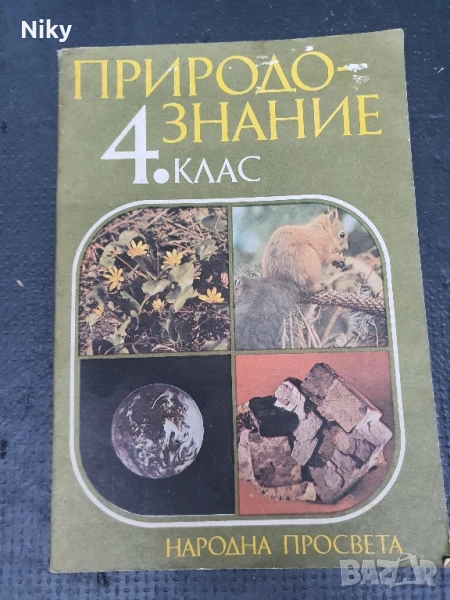 Природознание за 4 клас , снимка 1