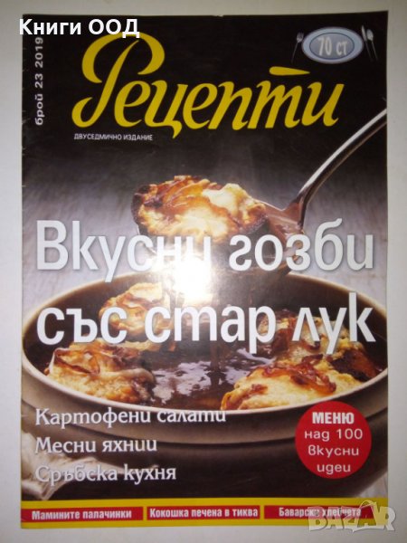 Рецепти - Брой 23 / 2019, снимка 1