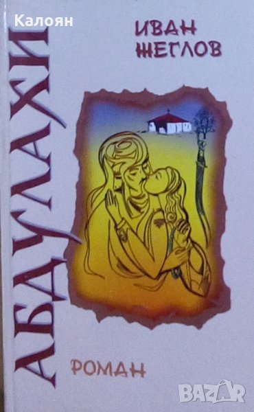 Иван Жеглов - Абдулахи (2008), снимка 1