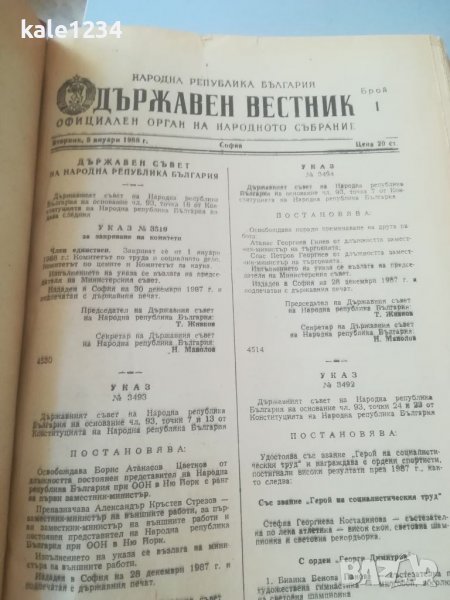 Държавен вестник 1988г. Брой 1 - 99. Твърда подвързия. , снимка 1