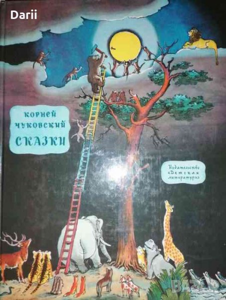 Сказки- Корней Чуковский, снимка 1