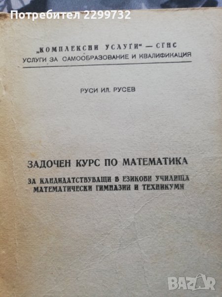 Задочен курс по математика за кандидатстващи в математически и езикови гимназии, снимка 1