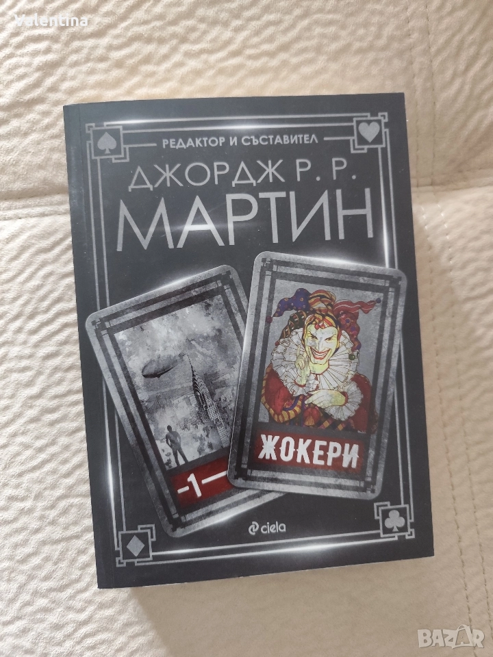 Жокери - Джордж Р.Р. Мартин , снимка 1