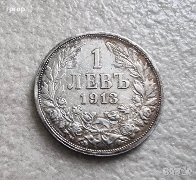 Монета номер 3 .  Сребро . 1 лев . 1913 година., снимка 1