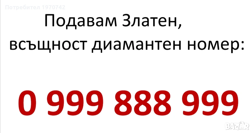 Продавам златен(всъщност е диамантен) номер 0999 888 999. , снимка 1