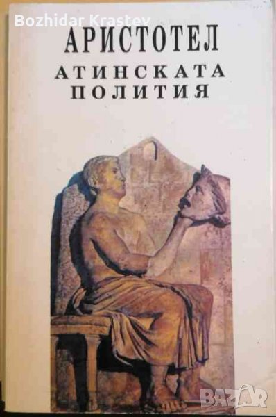 Атинската полития -Аристотел, снимка 1
