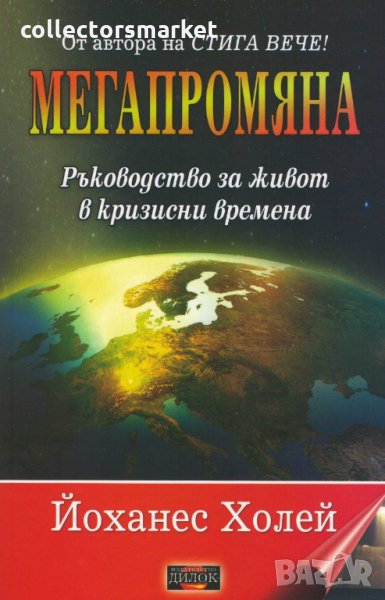 Мегапромяна, снимка 1