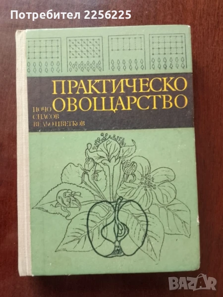 Практическо овощарство, снимка 1