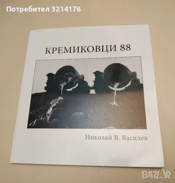 Кремиковци 88. Фотоалбум - Николай В. Василев, снимка 1