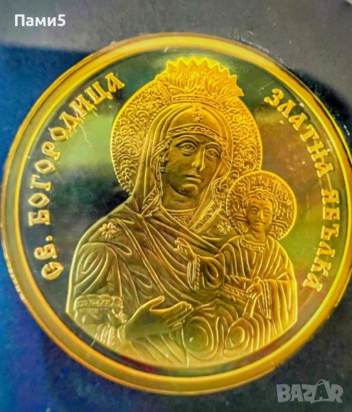 Златна монета Св.Богородица Златна ябълка, снимка 1