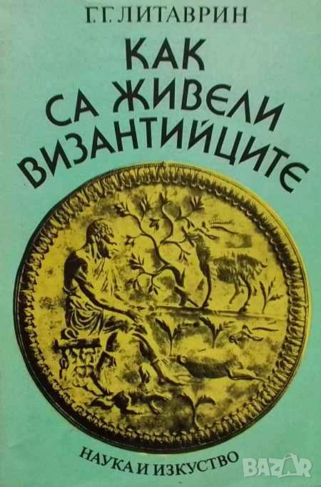 Как са живели византийците Генадий Г. Литаврин, снимка 1