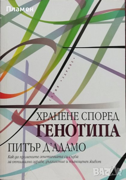 Хранене според генотипа Питър Д'Адамо, снимка 1
