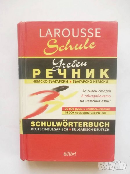 Книга Учебен речник: Немско-български / Българско-немски 2007 г., снимка 1
