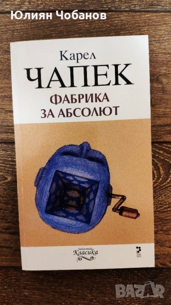 "Фабрика за абсолют" от Карел Чапек (налична в София, Люлин), снимка 1