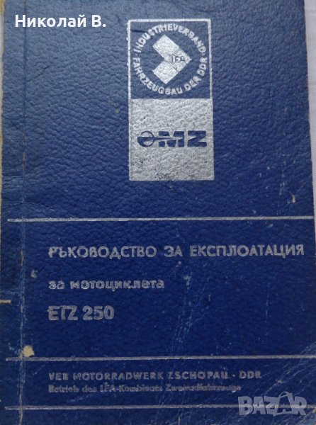 Книга Ръководство за експлуатация на мотоциклет Мз ЕТЗ 250 1981 год на Български език, снимка 1