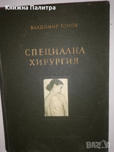 Специална хирургия , снимка 1