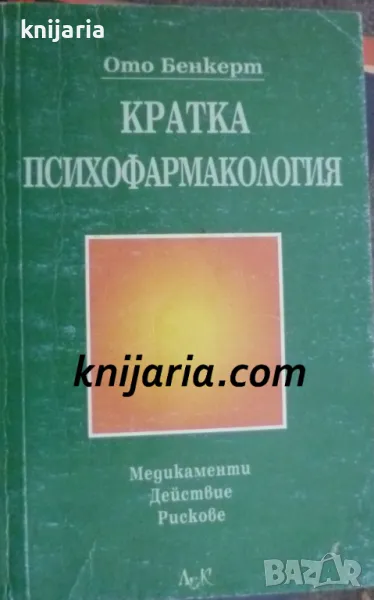 Кратка психофармакология: Медикаменти. Действие. Рискове, снимка 1