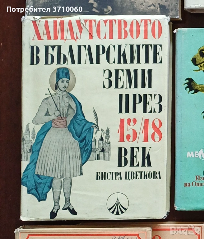 Хайдутството в българските земи през 15–18 век, снимка 1