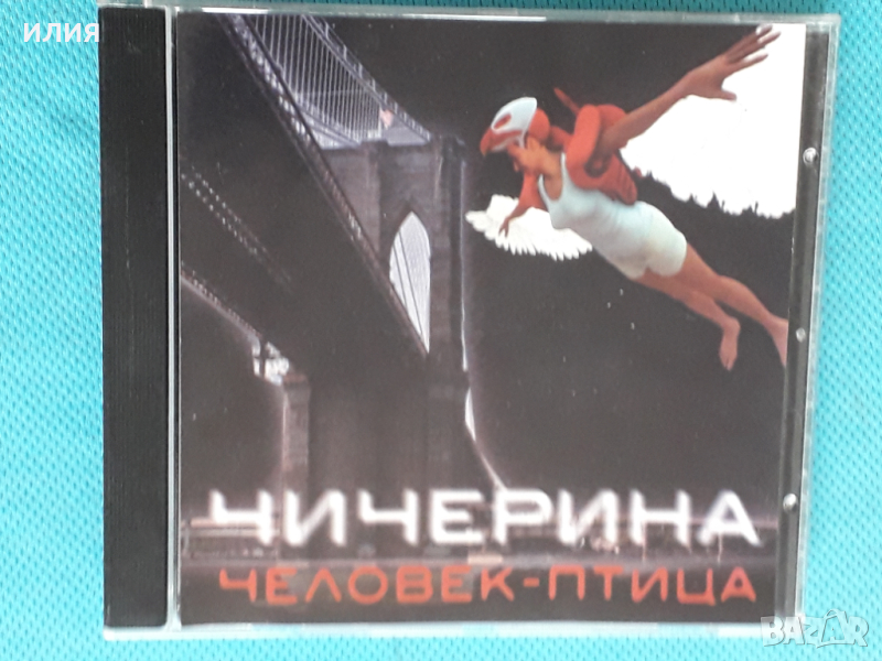Чичерина – 2007 - Человек-Птица(Grand Records – GRP CD-09)(Pop Rock), снимка 1