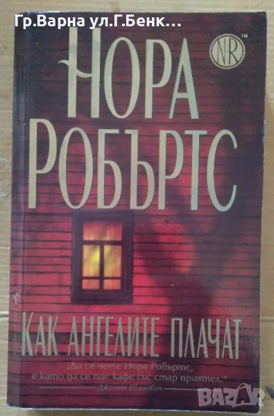 Как ангелите плачат  Нора Робъртс 12лв, снимка 1