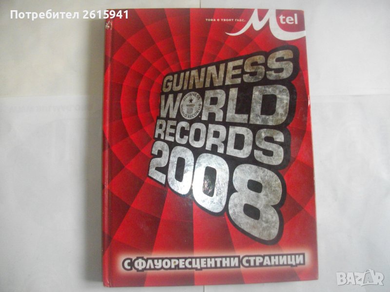 Сборник "Рекордите на Гинес-2008г-Голяма,Луксозна,Флуоресцентни Страници-GUINNESS WORLD RECORDS 2008, снимка 1