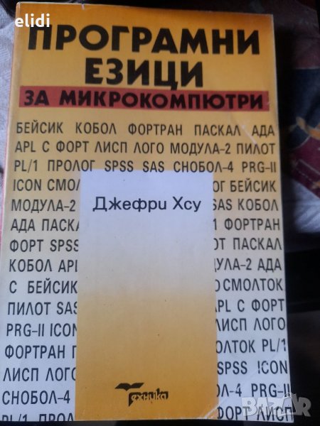 ПРОГРАМНИ ЕЗИЦИ ЗА МИКРОКОМПЮТРИ от Джефри Хсу превод от английски, снимка 1
