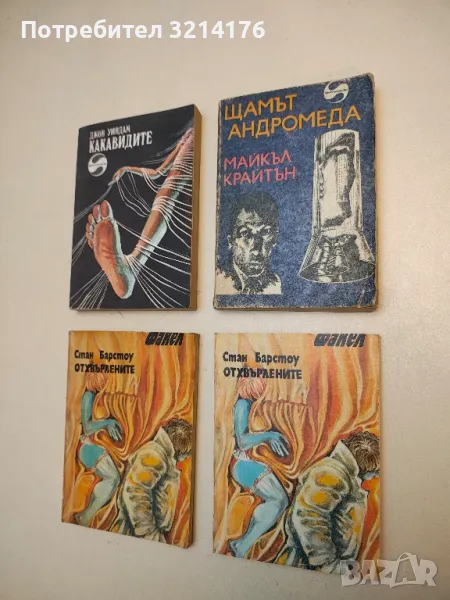 Щамът "Андромеда" - Майкъл Крайтън, снимка 1