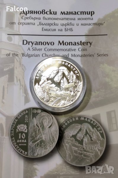10 лева 2019 година Дряновски манастир / Сертификат и брошура, снимка 1