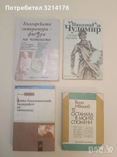 Българската литература - фигури на четенето - Сборник, снимка 1