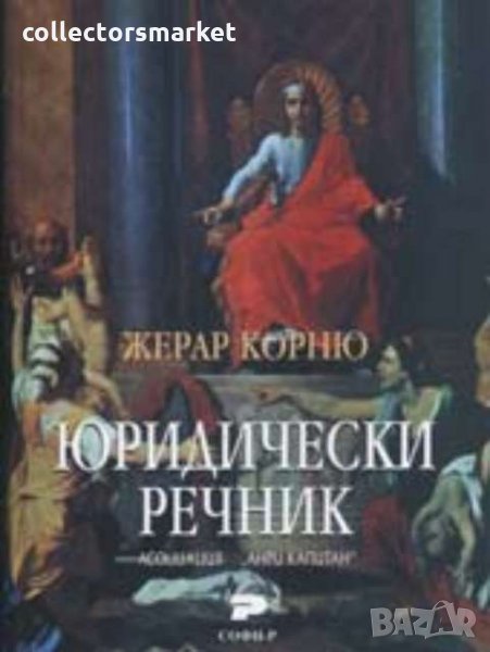 Юридически речник, снимка 1