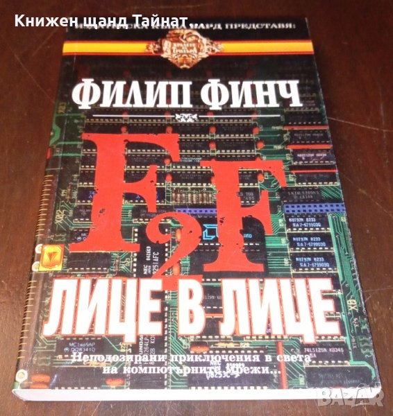 Книги Трилъри: Филип Финч - Лице в лице, снимка 1