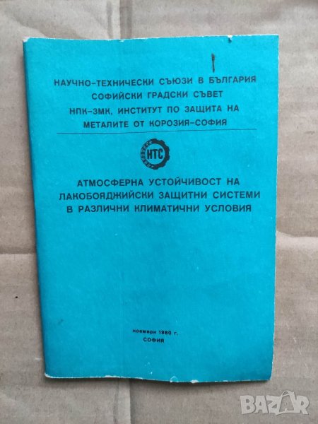 Продавам книга " Атмосферна устойчивост на лакобояджийските  защитни системи , снимка 1
