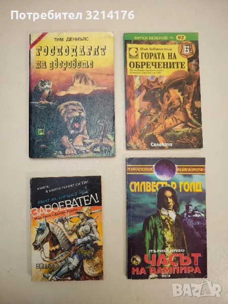 Гората на обречените. Вълнуващо приключение, в което героят си Ти! - Иън Ливингстън, снимка 1