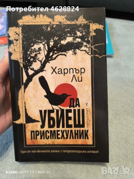 Книга Да убиеш присмехулник, снимка 1