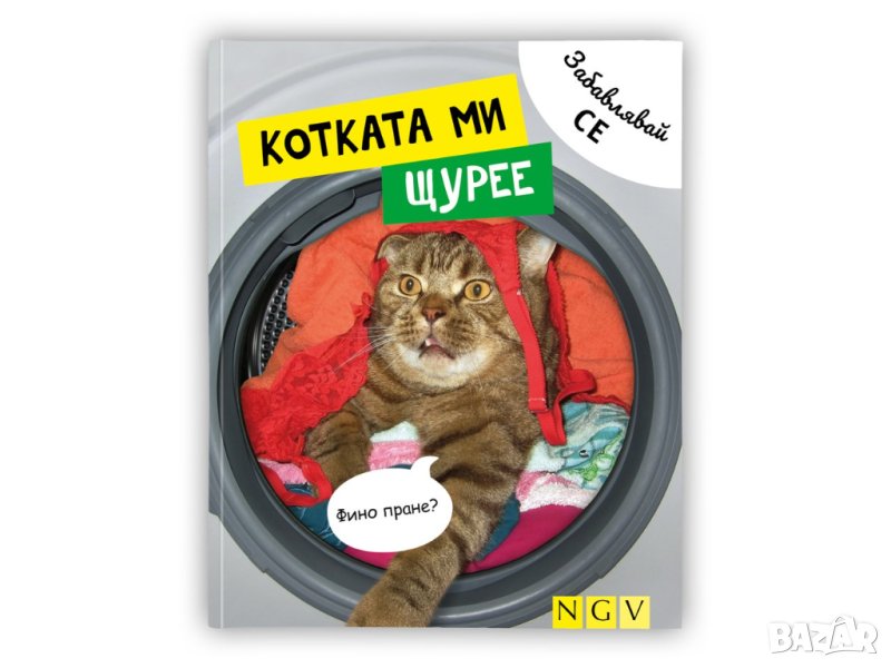 котката ми пощуря книга, снимка 1