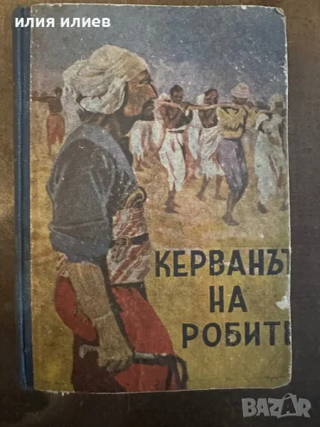 Керванът на робите, снимка 1
