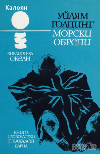 Уилям Голдинг - Океан 33: Морски обреди, снимка 1